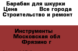 Барабан для шкурки › Цена ­ 2 000 - Все города Строительство и ремонт » Инструменты   . Московская обл.,Фрязино г.